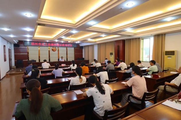 用好警示教育防腐劑，筑牢廉潔自律防火墻——梧州市總工會(huì)召開展警示教育會(huì)議