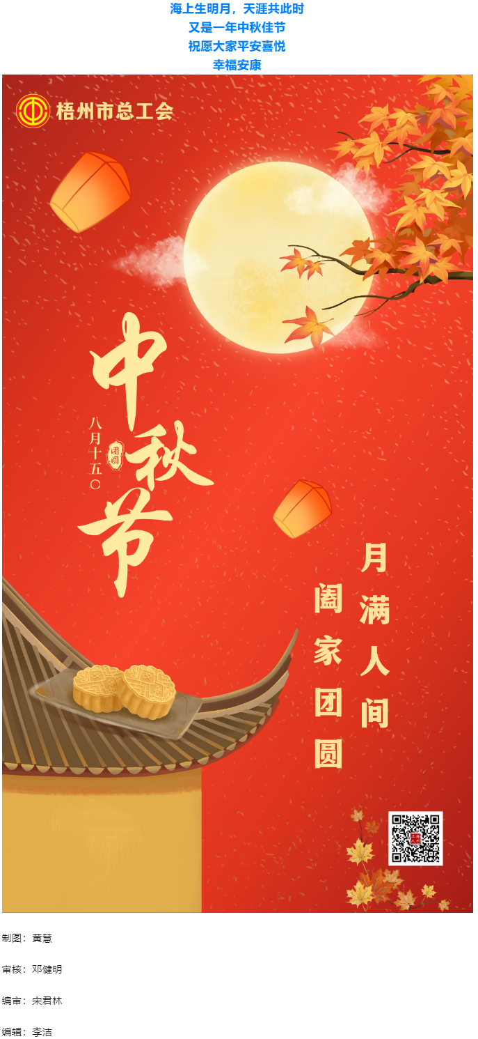 情滿中秋 佳節(jié)團圓 _ 梧州市總工會祝大家中秋快樂！.png