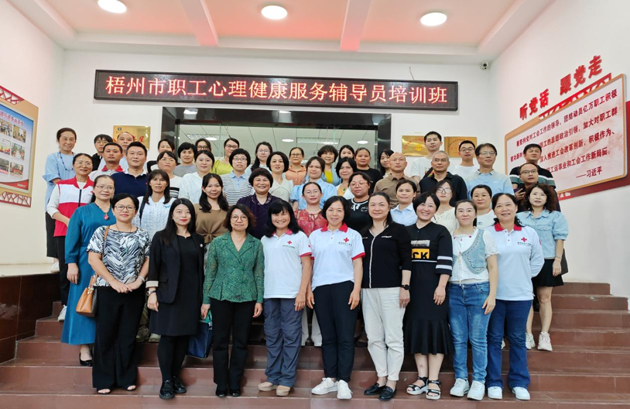 為職工心靈“護航”！梧州市總工會舉辦2023年職工心理健康服務(wù)輔導(dǎo)員培訓(xùn)班