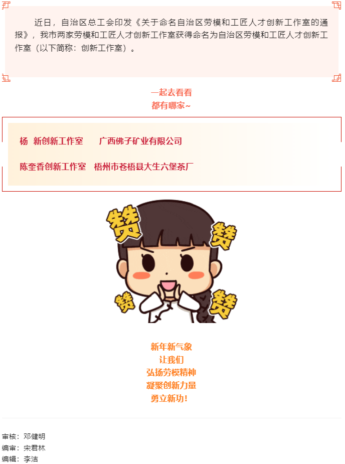 喜報(bào)！梧州市兩家創(chuàng)新工作室獲命名為自治區(qū)勞模和工匠人才創(chuàng)新工作室.png