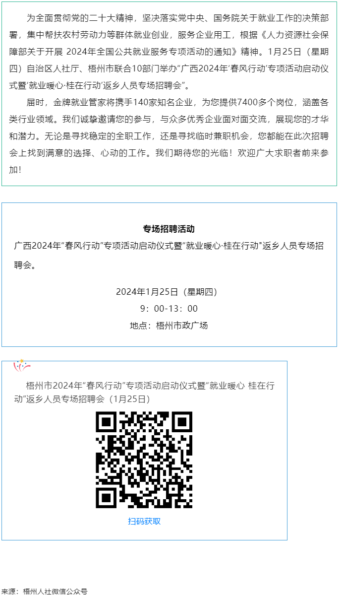 7000+優(yōu)質(zhì)崗位等您來！廣西2024年“春風(fēng)行動”專項(xiàng)活動啟動儀式暨“就業(yè)暖心·桂在行動”返鄉(xiāng)人員.png