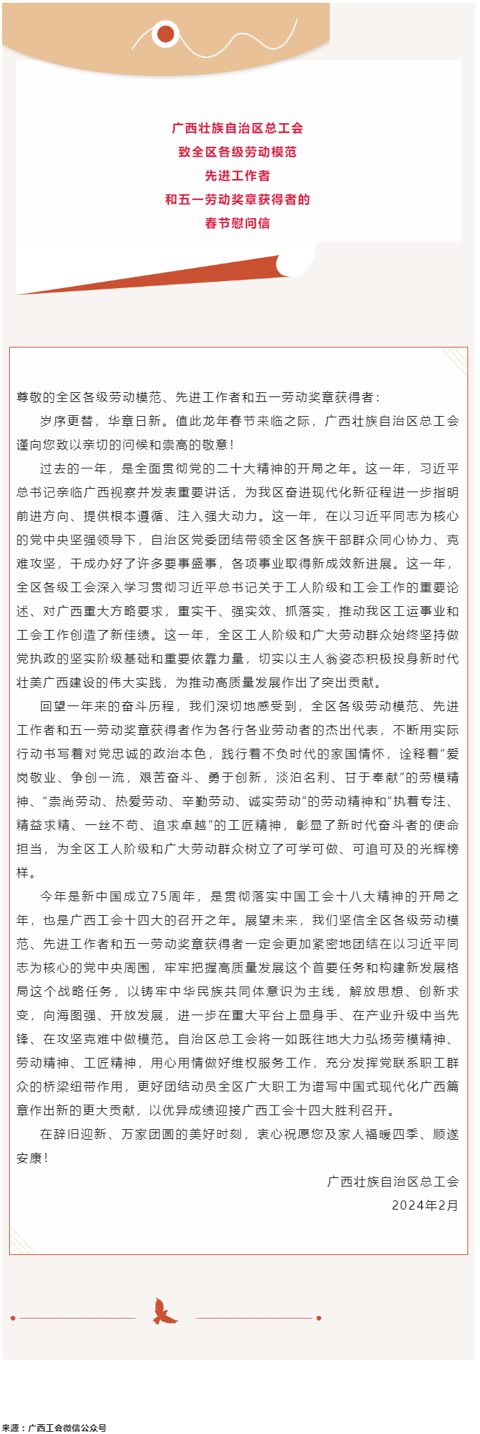 廣西壯族自治區(qū)總工會(huì)致全區(qū)各級(jí)勞動(dòng)模范、先進(jìn)工作者和五一勞動(dòng)獎(jiǎng)?wù)芦@得者的春節(jié)慰問信.png