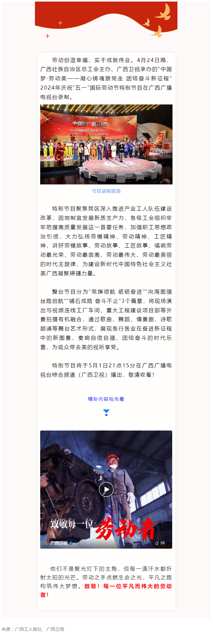 廣西2024年慶祝“五一”國際勞動節(jié)特別節(jié)目即將播出！.png