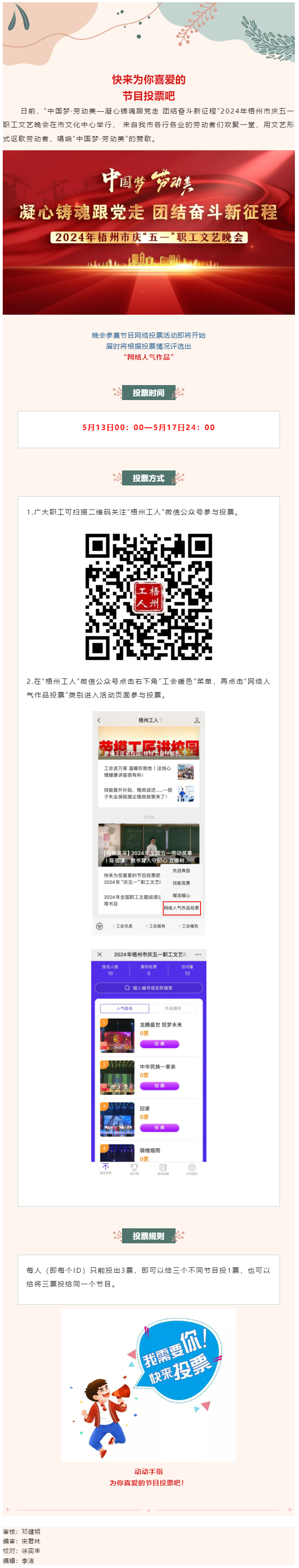 快來為您喜愛的節(jié)目投票吧！2024年慶五一職工文藝晚會網(wǎng)絡(luò)投票開始了.png