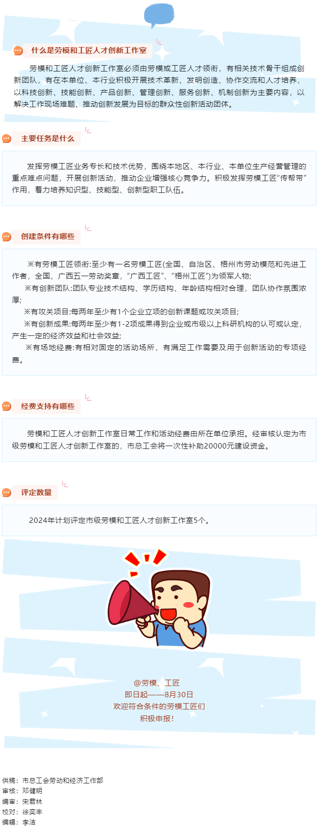 關(guān)注！2024年梧州市勞模和工匠人才創(chuàng)新工作室開始申報啦!.png