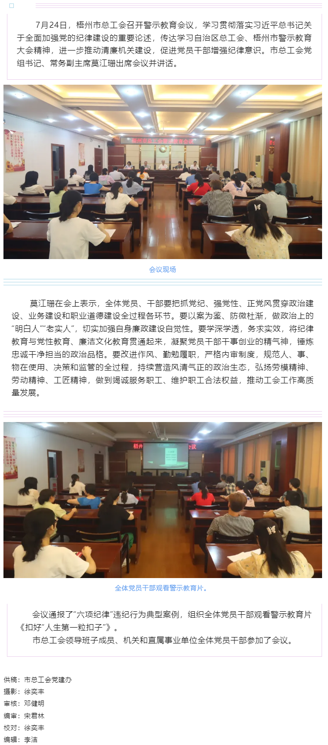 以案為鑒警鐘長(zhǎng)鳴，廉潔自律堅(jiān)守初心丨梧州市總工會(huì)召開警示教育會(huì)議.png