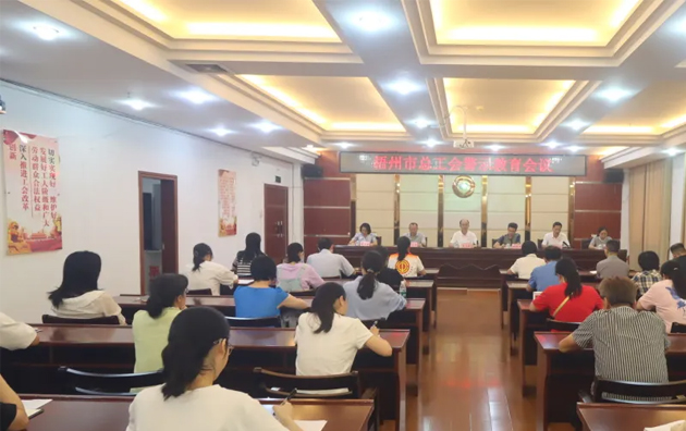 以案為鑒警鐘長(zhǎng)鳴，廉潔自律堅(jiān)守初心丨梧州市總工會(huì)召開警示教育會(huì)議