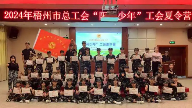 陽光成長(zhǎng) 逐夢(mèng)未來丨梧州市總工會(huì)2024年“陽光少年”工會(huì)夏令營(yíng)圓滿結(jié)營(yíng)