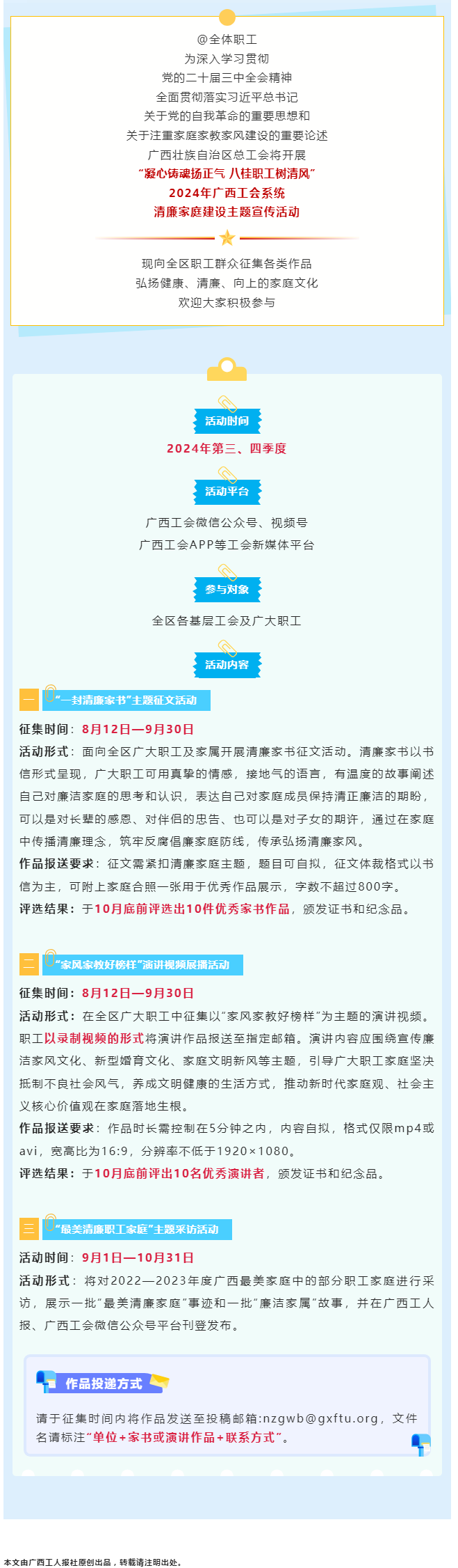 全區(qū)職工看過來！2024年廣西工會系統(tǒng)清廉家庭建設(shè)主題宣傳活動來了！.png