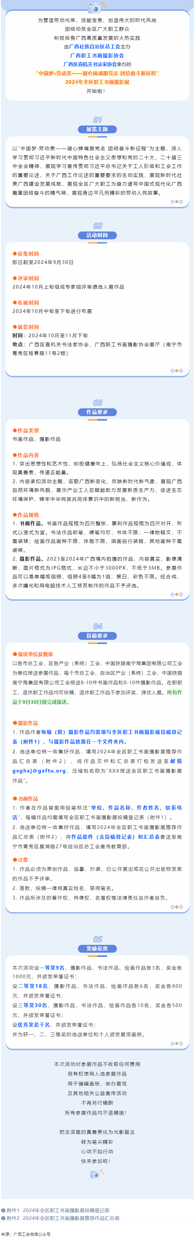 【團(tuán)結(jié)奮斗新征程 喜迎廣西工會(huì)十四大】2024年全區(qū)職工書(shū)畫(huà)攝影展等你投稿！.png
