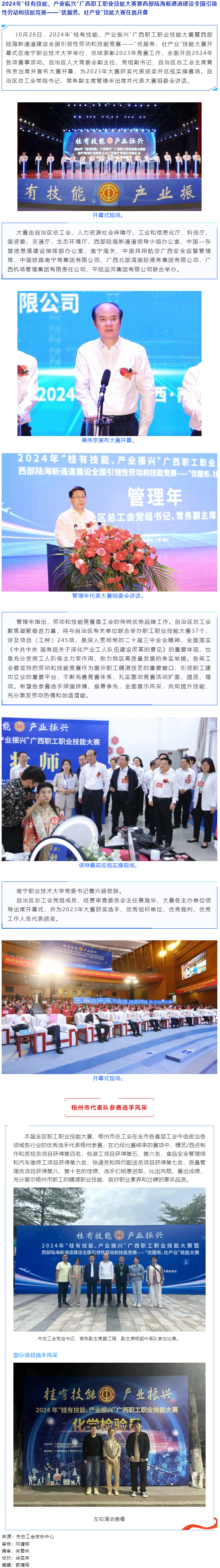 2024年“桂有技能、產(chǎn)業(yè)振興”廣西職工職業(yè)技能大賽暨西部陸海新通道建設(shè)全國引領(lǐng)性勞動和技能競賽在邕.png