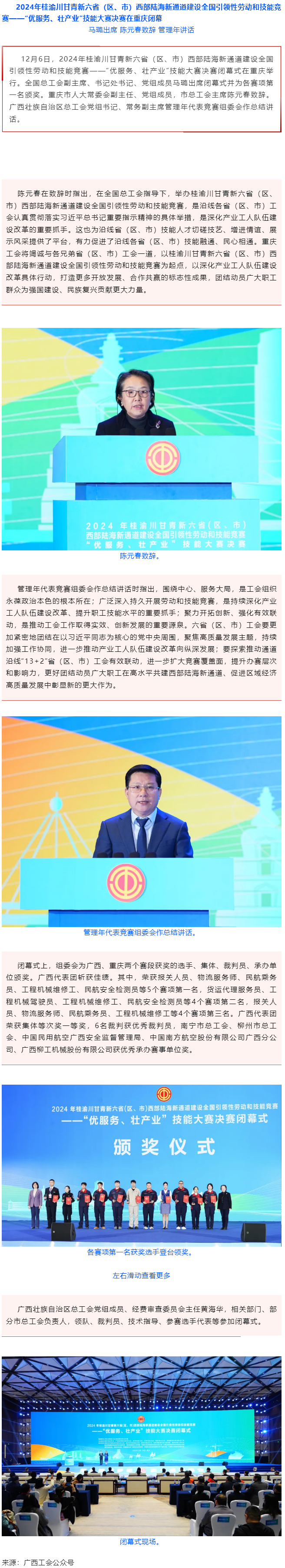 2024年桂渝川甘青新六省（區(qū)、市）西部陸海新通道建設全國引領性勞動和技能競賽——“優(yōu)服務、壯產業(yè)”.png