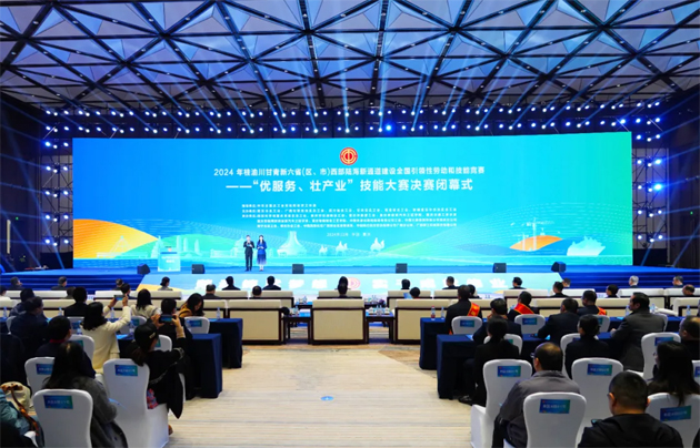 2024年桂渝川甘青新六?。▍^(qū)、市）西部陸海新通道建設(shè)全國(guó)引領(lǐng)性勞動(dòng)和技能競(jìng)賽——“優(yōu)服務(wù)、壯產(chǎn)業(yè)”技能大賽決賽在重慶閉幕