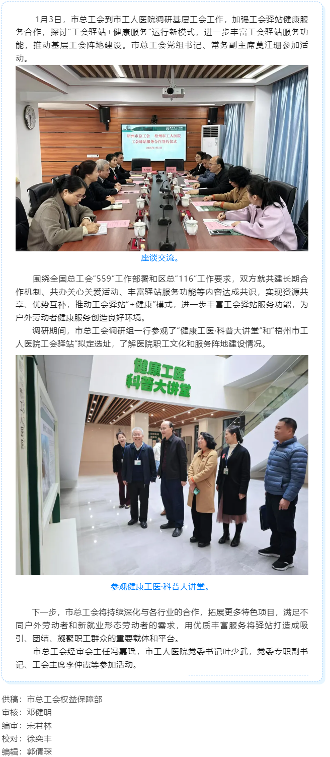 梧州市總工會(huì)到市工人醫(yī)院調(diào)研基層工會(huì)工作，加強(qiáng)工會(huì)驛站健康服務(wù)合作.png
