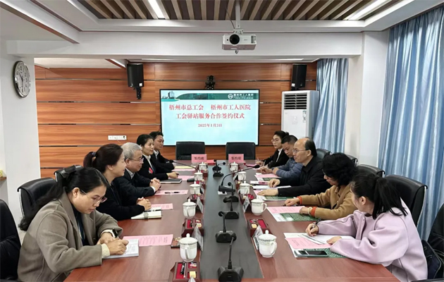 梧州市總工會到市工人醫(yī)院調(diào)研基層工會工作，加強(qiáng)工會驛站健康服務(wù)合作