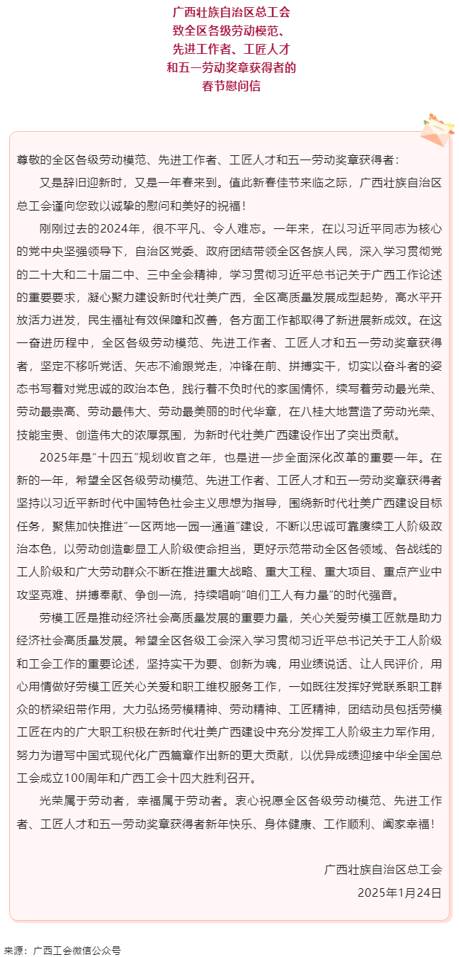 致全區(qū)各級(jí)勞動(dòng)模范、先進(jìn)工作者、工匠人才和五一勞動(dòng)獎(jiǎng)?wù)芦@得者的春節(jié)慰問(wèn)信.png
