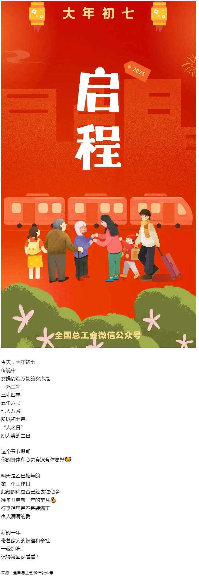 正月初七，帶著愛與力量，出發(fā)！.png