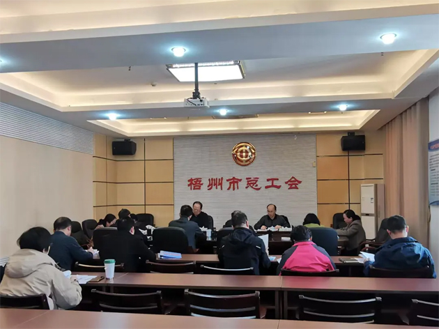 梧州市總工會召開主席辦公會和黨組（擴(kuò)大）會議丨強(qiáng)調(diào)實(shí)干為要勇于擔(dān)當(dāng)助推高質(zhì)量發(fā)展