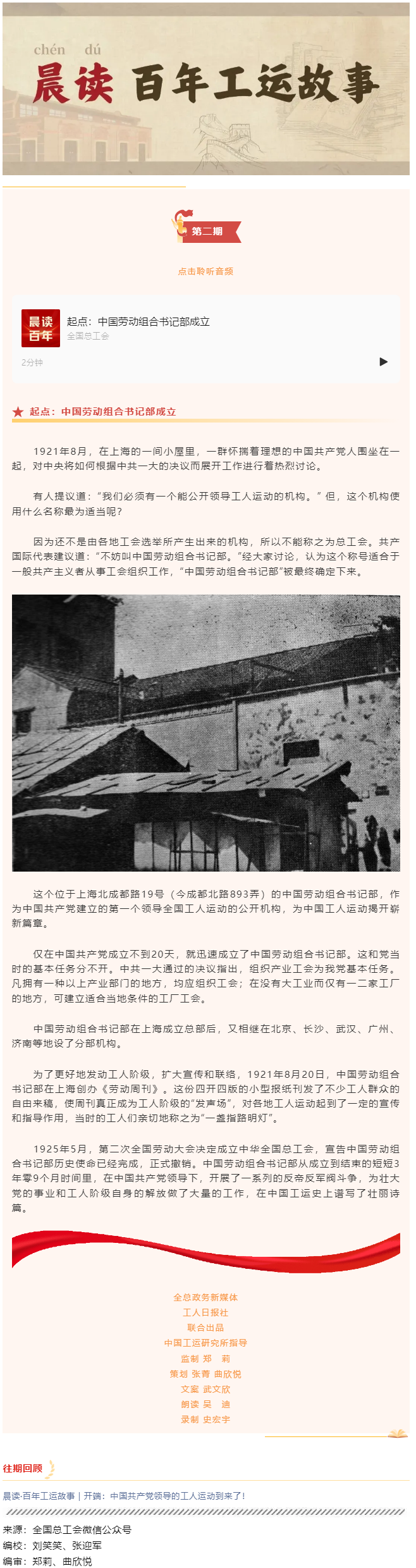 晨讀·百年工運(yùn)故事｜起點(diǎn)：中國(guó)勞動(dòng)組合書(shū)記部成立.png