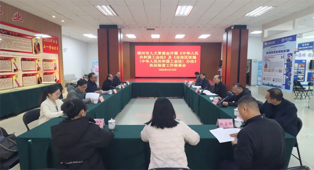 聚焦工會(huì)工作，維護(hù)職工權(quán)益丨梧州市人大常委會(huì)到市總工會(huì)開展執(zhí)法檢查