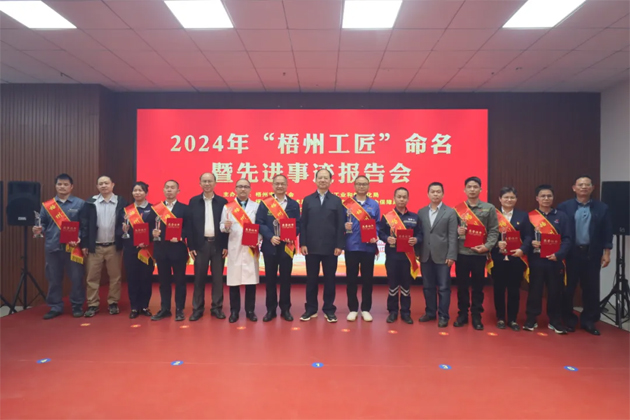 弘揚工匠精神，奏響實干強(qiáng)音丨2024年“梧州工匠”命名暨先進(jìn)事跡報告會隆重召開