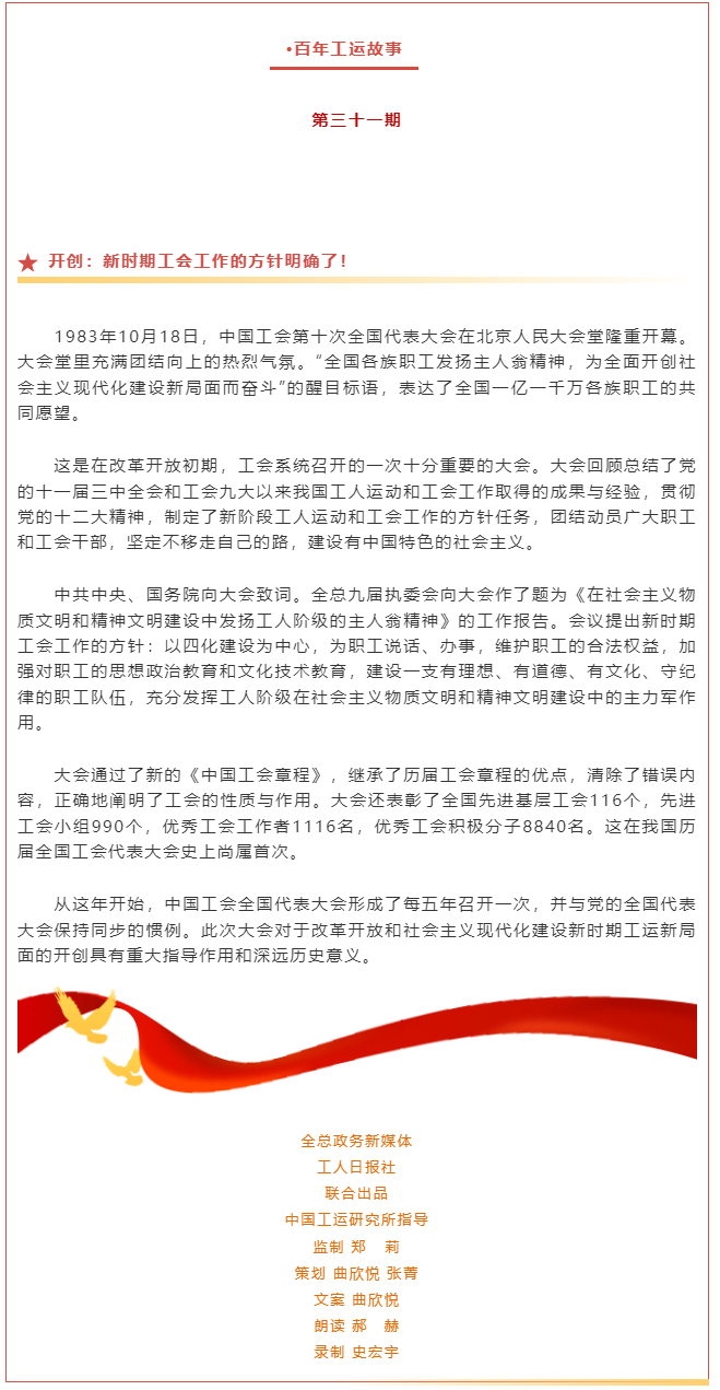 百年工運故事｜開創(chuàng)：新時期工會工作的方針明確了！.png