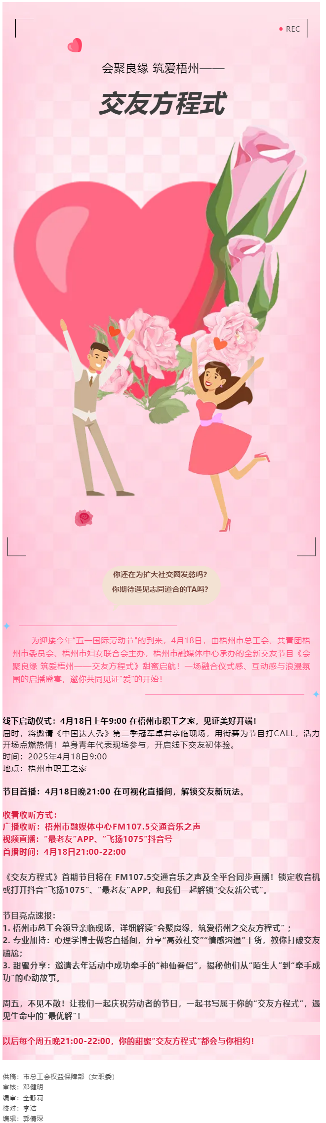 【慶“五一”系列活動】甜蜜啟幕！《會聚良緣 筑愛梧州——交友方程式》4月18日浪漫上線，單身青年看過.png