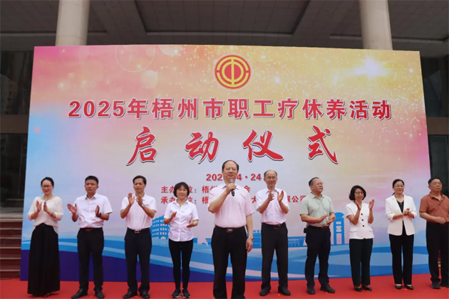 讓勞動者在關(guān)懷中積蓄?yuàn)^進(jìn)力量丨2025年梧州市職工療休養(yǎng)活動啟動