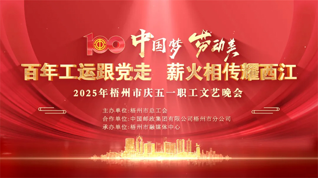 重磅預(yù)告！這場梧州職工的文藝晚會，精彩不容錯過！