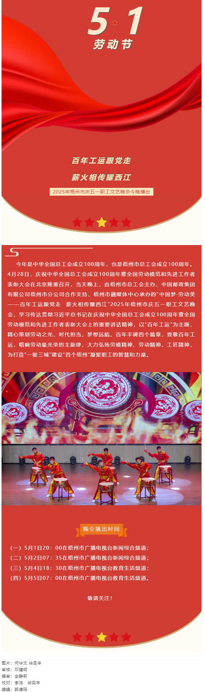 敬請關(guān)注！2025年梧州市慶五一職工文藝晚會今晚播出.png