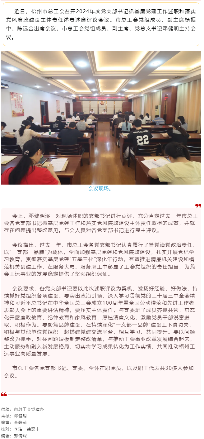 破除問(wèn)題促實(shí)干，繼往開(kāi)來(lái)再啟航｜市總工會(huì)召開(kāi)2024年度黨支部書(shū)記抓基層黨建工作述職和落實(shí)黨風(fēng)廉政建.png