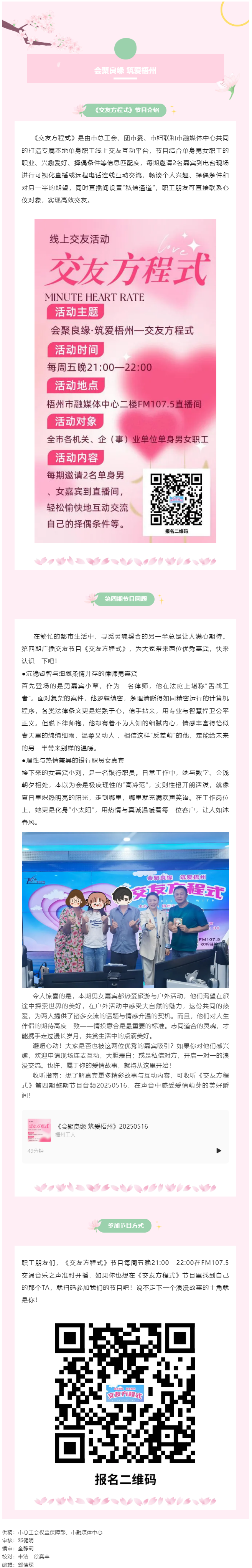 【會聚良緣·筑愛梧州】廣播交友節(jié)目《交友方程式》每周五準(zhǔn)時開播，快來解鎖交友新玩法（第5期）.png