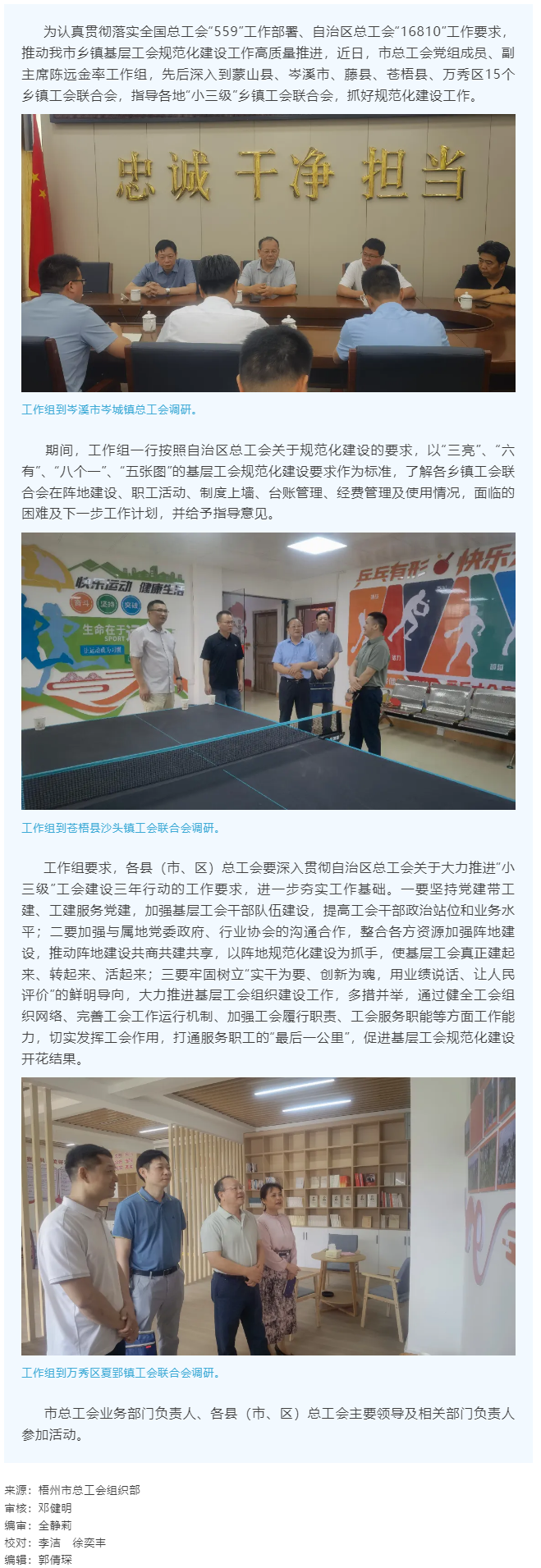 建起來、轉(zhuǎn)起來、活起來丨市總工會(huì)開展“小三級(jí)”鄉(xiāng)鎮(zhèn)基層工會(huì)規(guī)范化建設(shè)指導(dǎo)工作.png