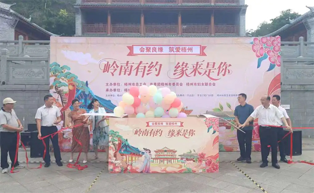 【會(huì)聚良緣?筑愛(ài)梧州】“嶺南有約，緣來(lái)是你”這場(chǎng)職工交友聯(lián)誼活動(dòng)很甜蜜“緣”滿