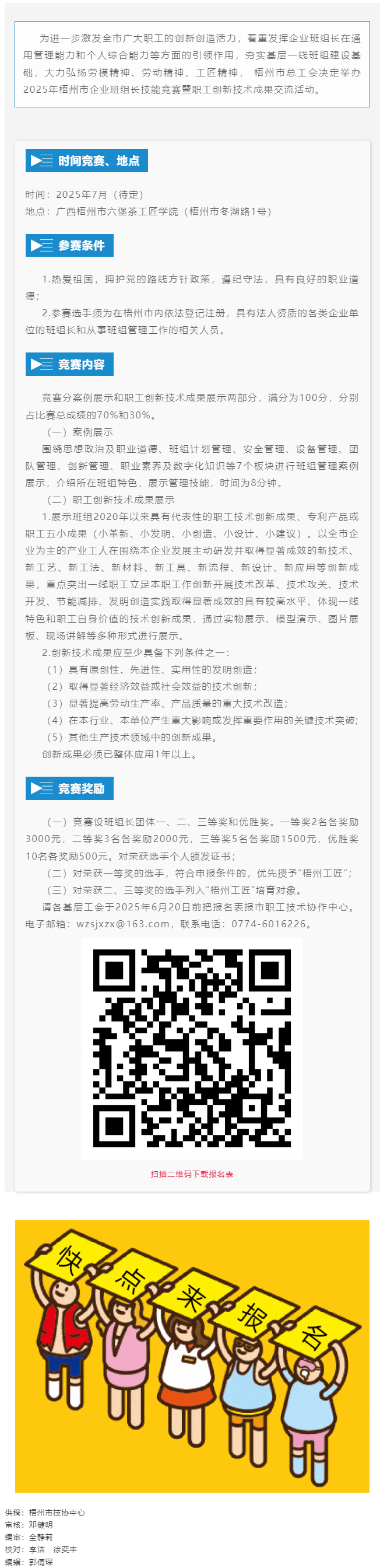 蓄勢(shì)待發(fā)！2025年梧州市企業(yè)班組長(zhǎng)技能競(jìng)賽暨職工創(chuàng)新技術(shù)成果交流活動(dòng)即將開(kāi)賽.png
