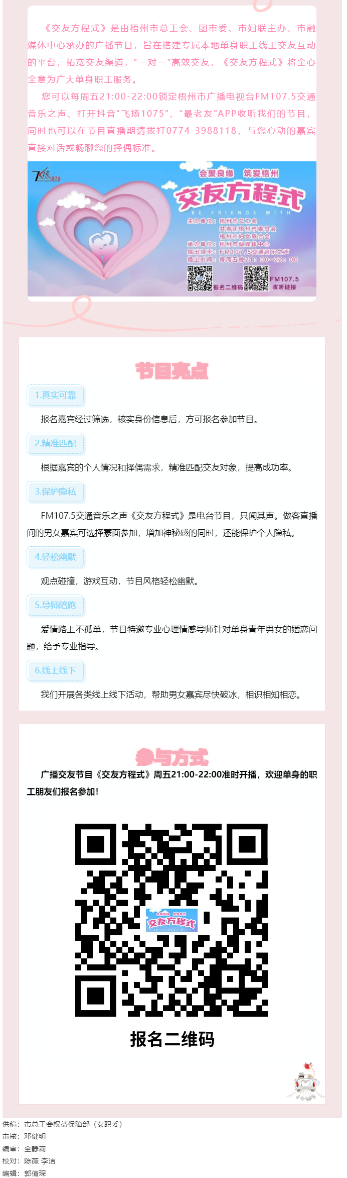 【會聚良緣·筑愛梧州】廣播交友節(jié)目《交友方程式》每周五晚開播，想愛你就來！.png