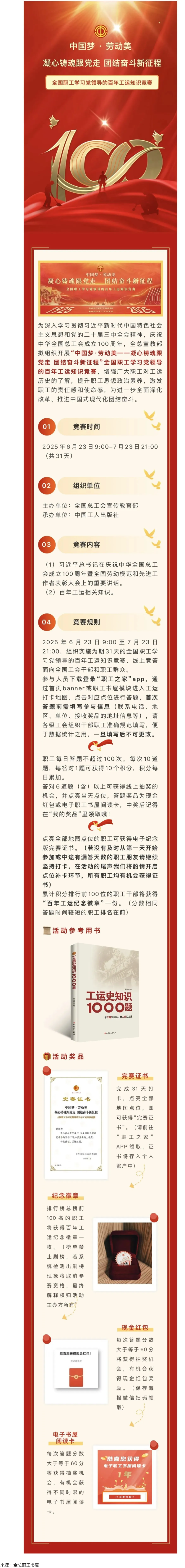 活動(dòng)預(yù)告丨全國(guó)職工學(xué)習(xí)黨領(lǐng)導(dǎo)的百年工運(yùn)知識(shí)競(jìng)賽即將開(kāi)賽！.png