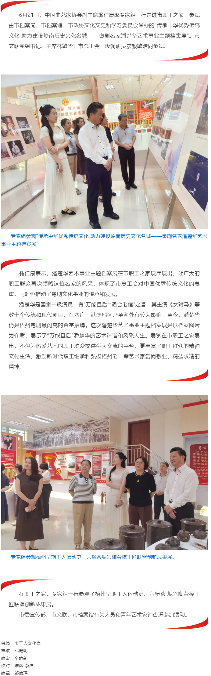 中國曲藝家協(xié)會(huì)專家組走進(jìn)職工之家參觀“潘楚華藝術(shù)事業(yè)主題檔案展”.png