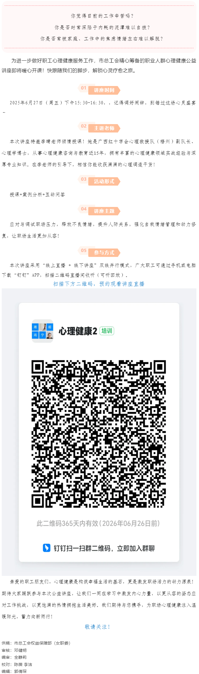 講座預(yù)告_“工會進萬家 關(guān)愛職工心理健康”主題講座開講啦！.png