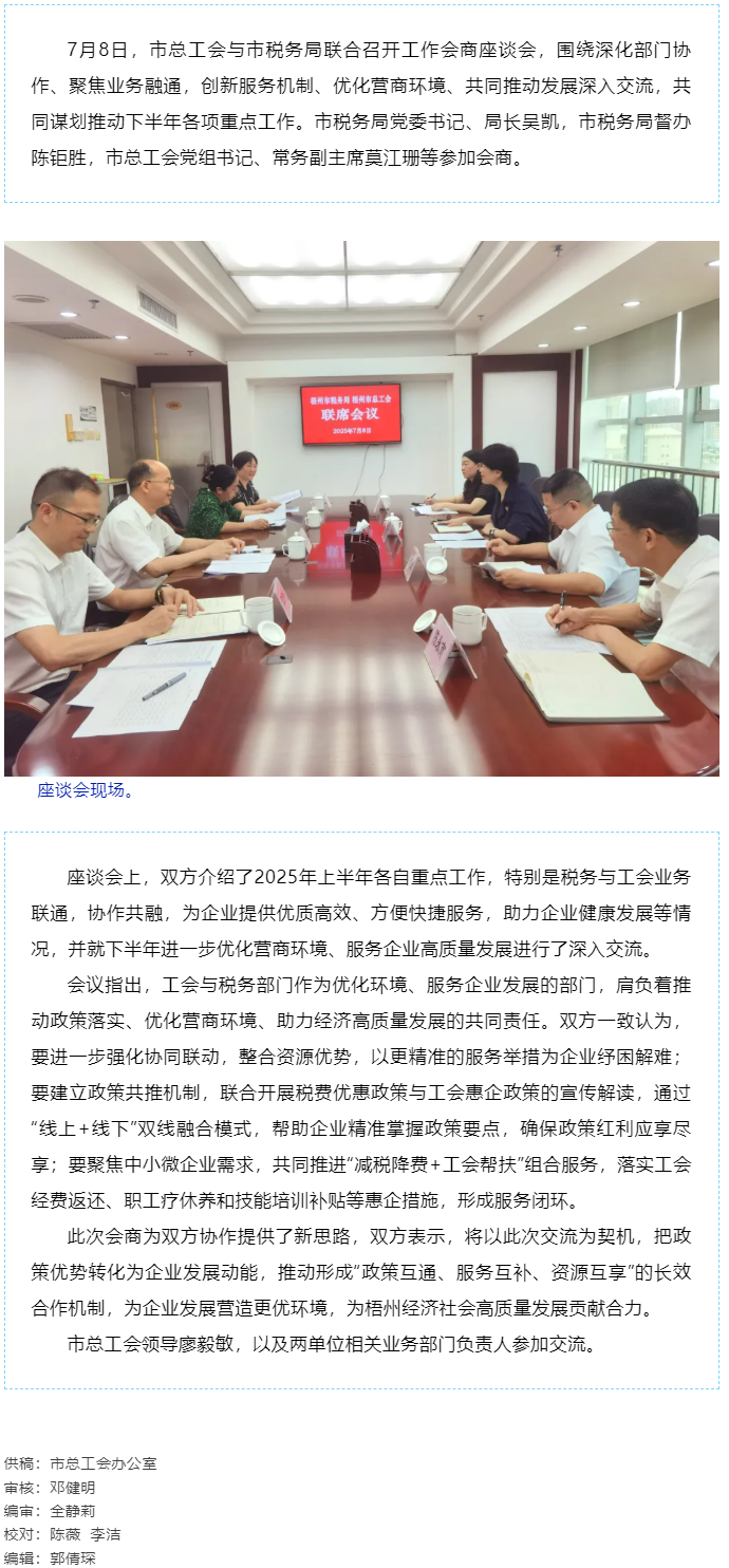 聚焦業(yè)務融通，協(xié)作推動發(fā)展_梧州市總工會與市稅務局召開工作會商座談會.png