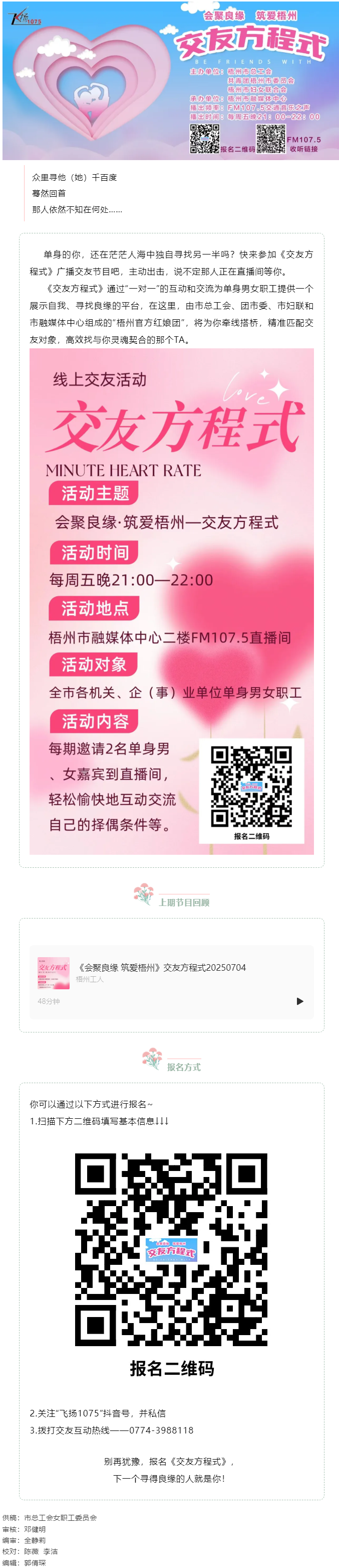【會(huì)聚良緣·筑愛梧州】誠邀廣大單身青年職工走進(jìn)廣播交友節(jié)目《交友方程式》——讓電波織線，聲里尋緣.png