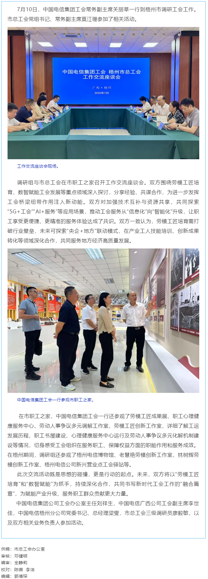 中國(guó)電信集團(tuán)工會(huì)調(diào)研組到梧州市調(diào)研工會(huì)工作.png