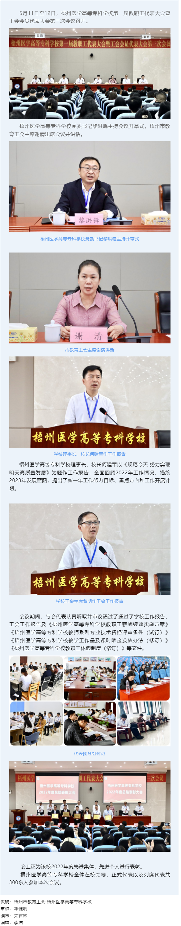 【基層動(dòng)態(tài)】梧州醫(yī)學(xué)高等?？茖W(xué)校召開(kāi)第一屆教職工代表大會(huì)暨工會(huì)會(huì)員代表大會(huì)第三次會(huì)議.png