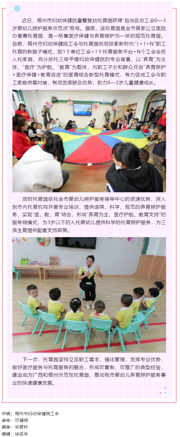【基層動(dòng)態(tài)】喜報(bào)！梧州市婦幼保健院童馨愛(ài)幼托育園獲得“自治區(qū)總工會(huì)0—3歲嬰幼兒照護(hù)服務(wù)示范點(diǎn)”稱號(hào).png