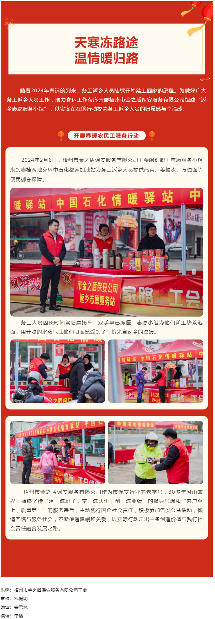 【基層動態(tài)】天寒凍路途，溫情暖歸路丨梧州市金之盾保安服務(wù)有限公司開展春暖農(nóng)民工服務(wù)行動.png