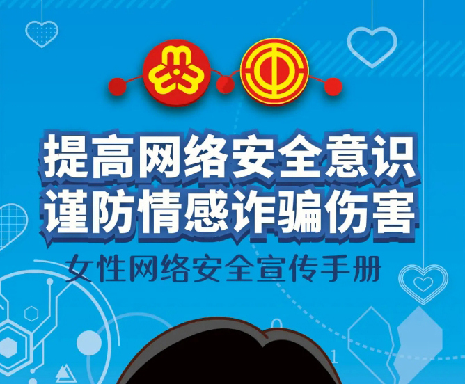 干貨！教你如何防范網(wǎng)絡(luò)情感詐騙