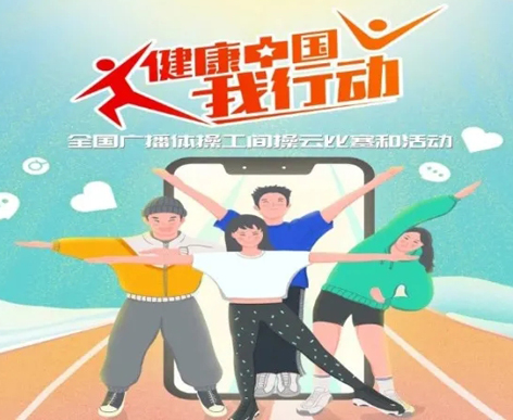 @打工人，快來參加全國廣播體操工間操云比賽！