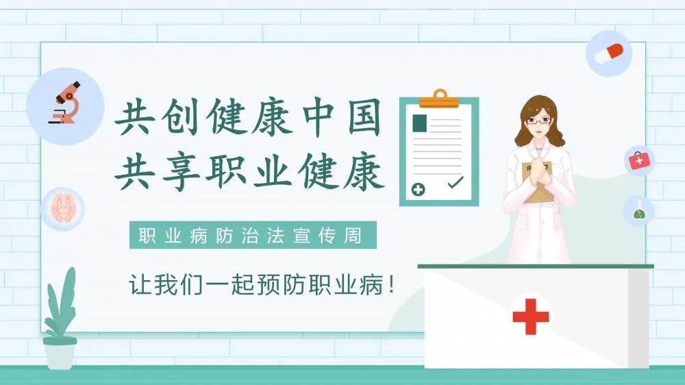共創(chuàng)健康中國(guó)，共享職業(yè)健康——2021年《職業(yè)病防治法》宣傳周