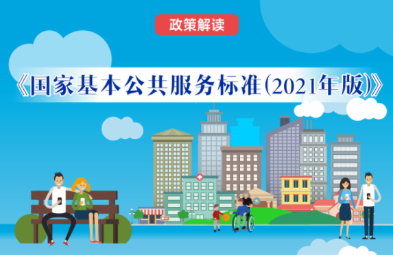 【微課堂】基本公共服務(wù)到底都包括啥？“國家標(biāo)準(zhǔn)”來啦！