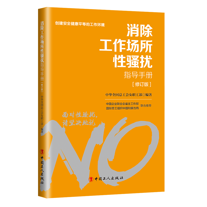 對(duì)工作場(chǎng)所性騷擾說“不”！